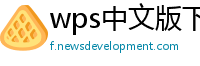 wps中文版下载